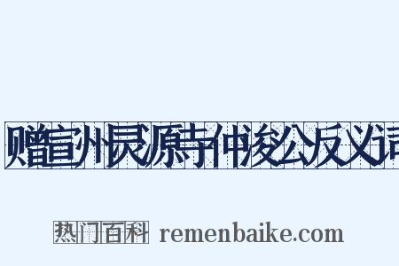 赠宣州灵源寺仲浚公反义词是什么意思的图片